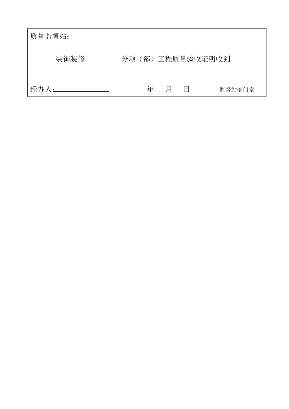 装饰装修分项、分部工程质量验收证明书_第3页