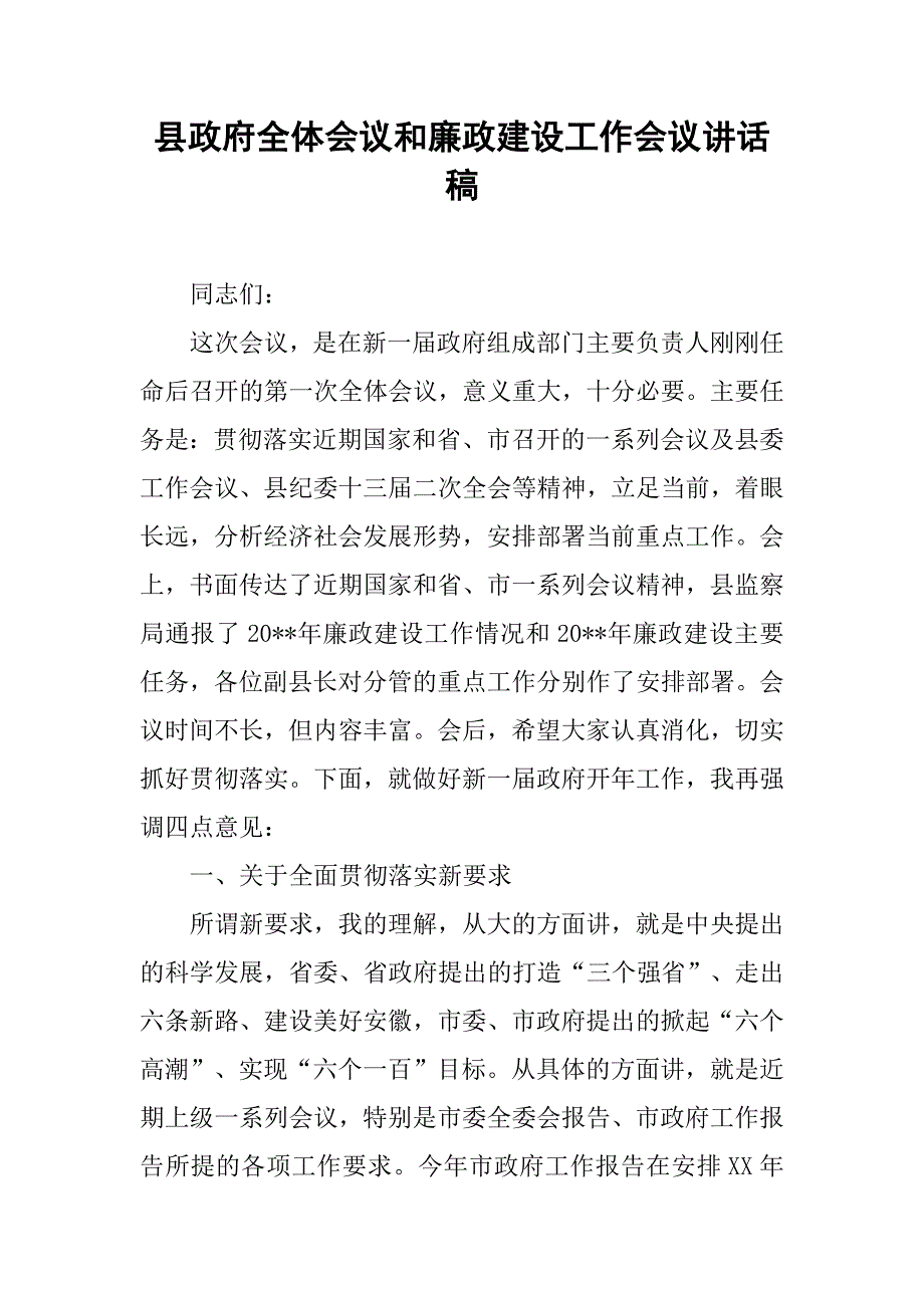 县政府全体会议和廉政建设工作会议讲话稿.doc_第1页