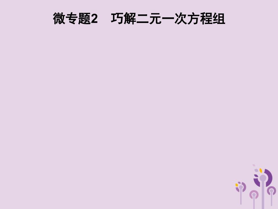 2019春七年级数学下册 第1章《二元一次方程组》微专题2 巧解二元一次方程组习题课件 （新版）湘教版_第1页