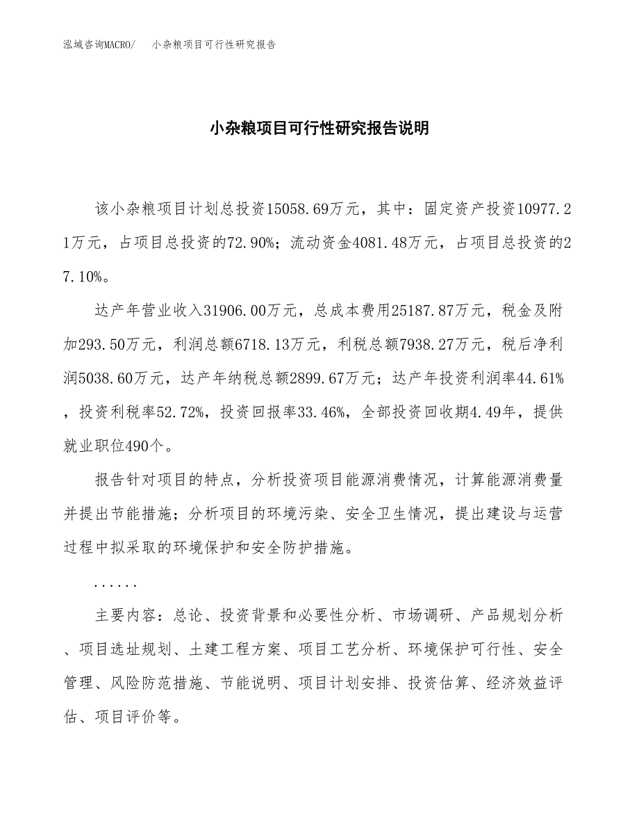 小杂粮项目可行性研究报告[参考范文].docx_第2页