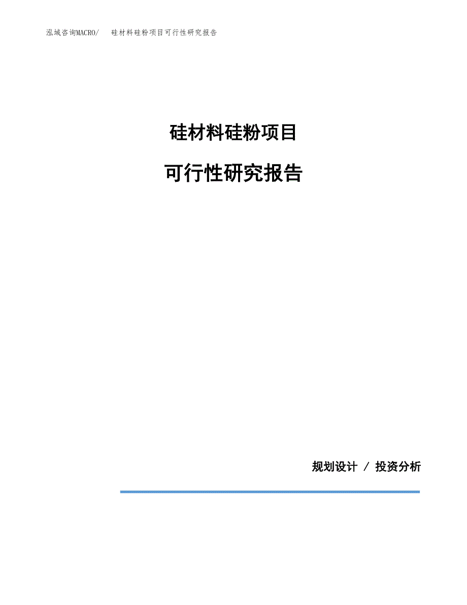 硅材料硅粉项目可行性研究报告[参考范文].docx_第1页