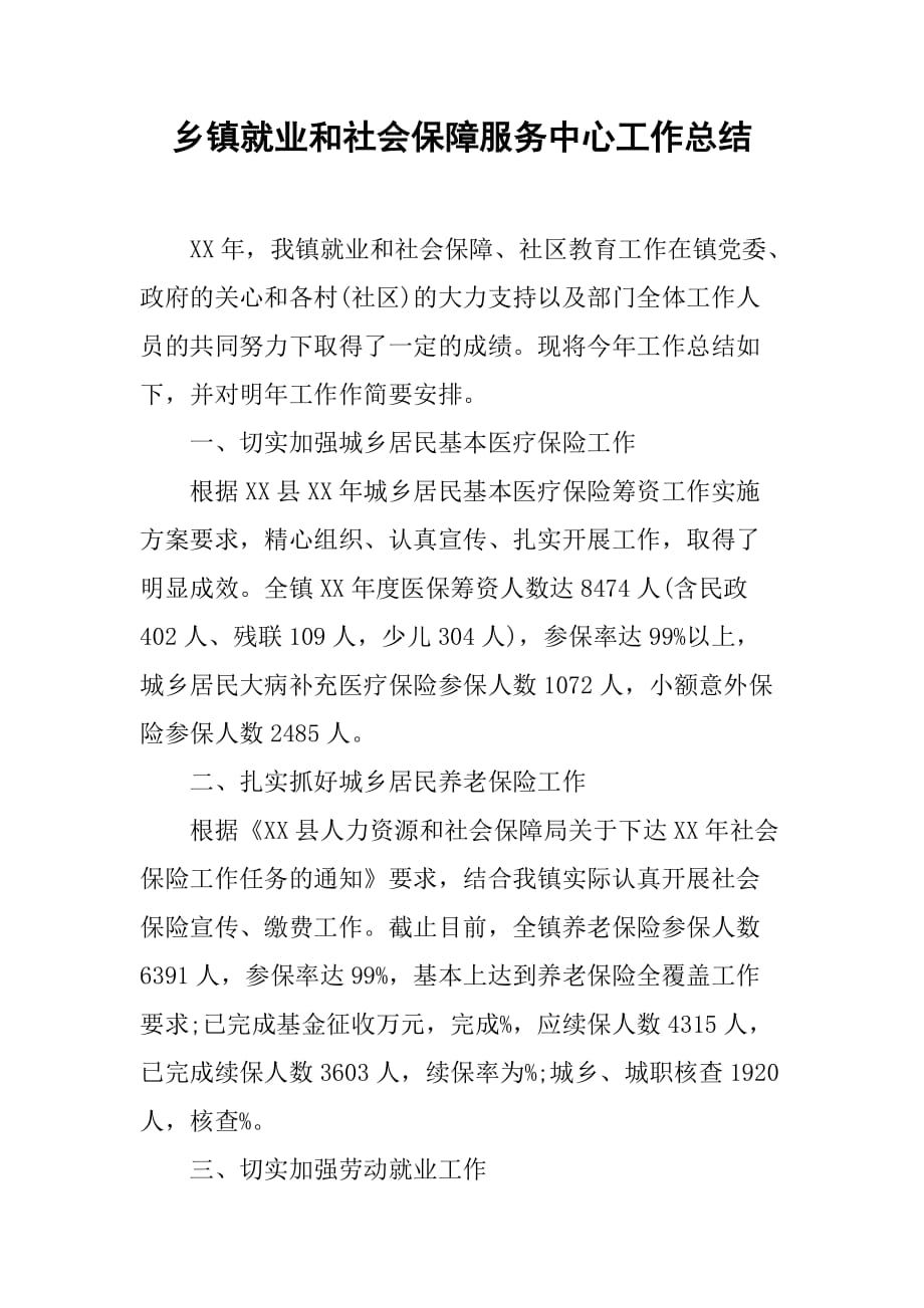 乡镇就业和社会保障服务中心工作总结.doc_第1页