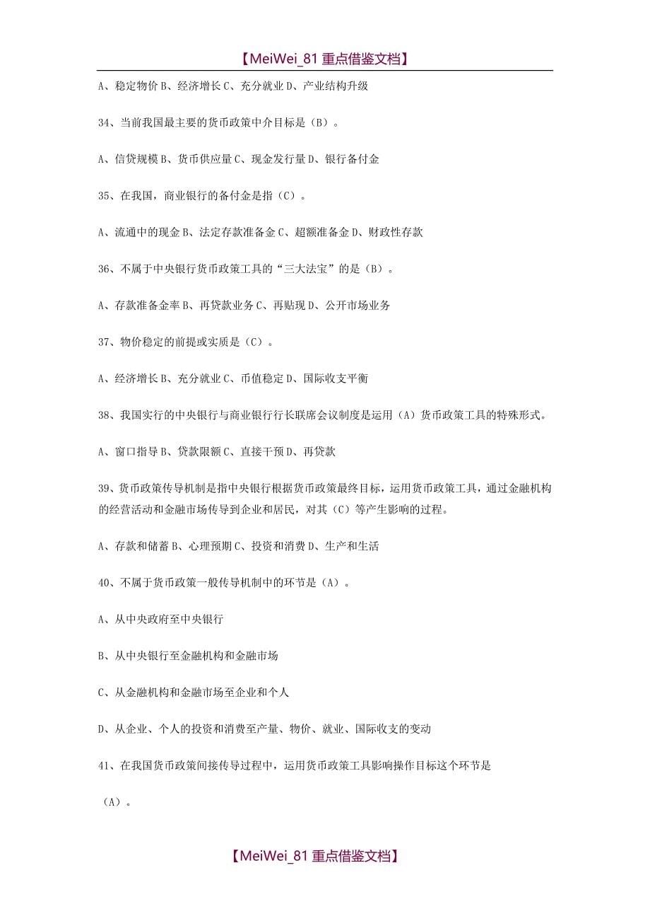 【9A文】金融基础知识试题_第5页