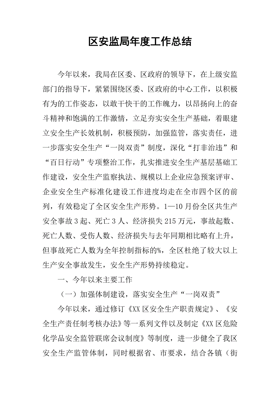 区安监局年度工作总结.doc_第1页