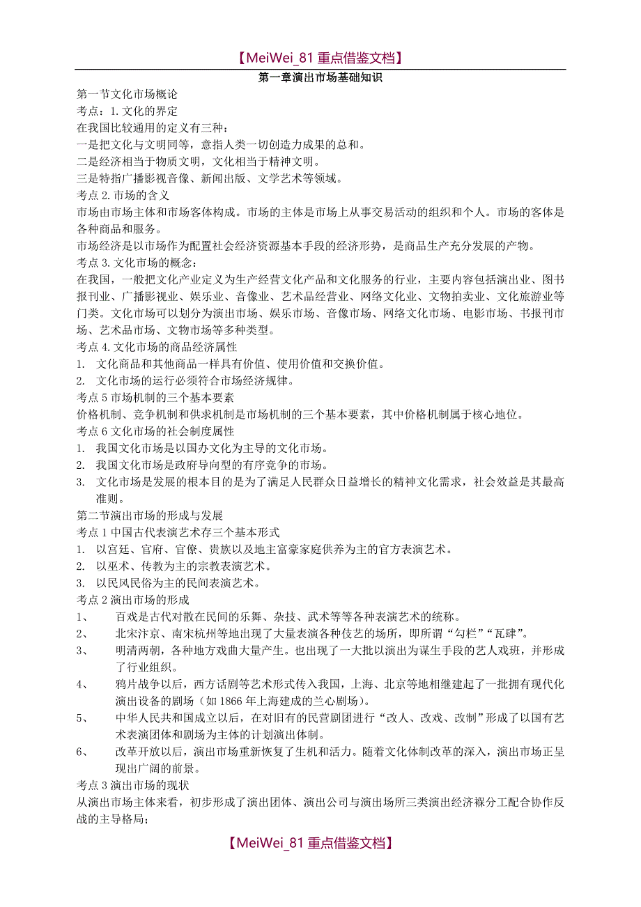 【9A文】演出经纪人考试复习资料-经纪人实务部分_第1页