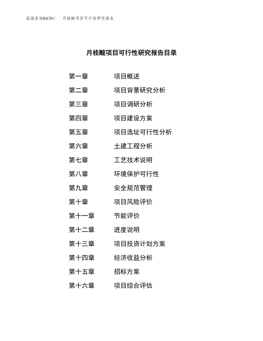 月桂酸项目可行性研究报告_范文.docx_第2页