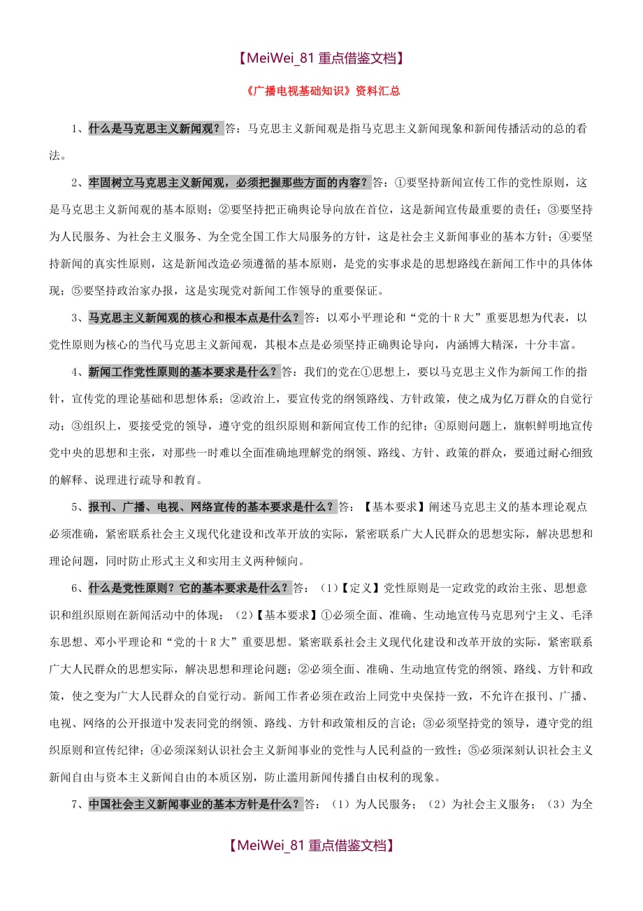 【AAA】广播电视编辑记者资格考试复习资料(广播电视基础知识)_第1页