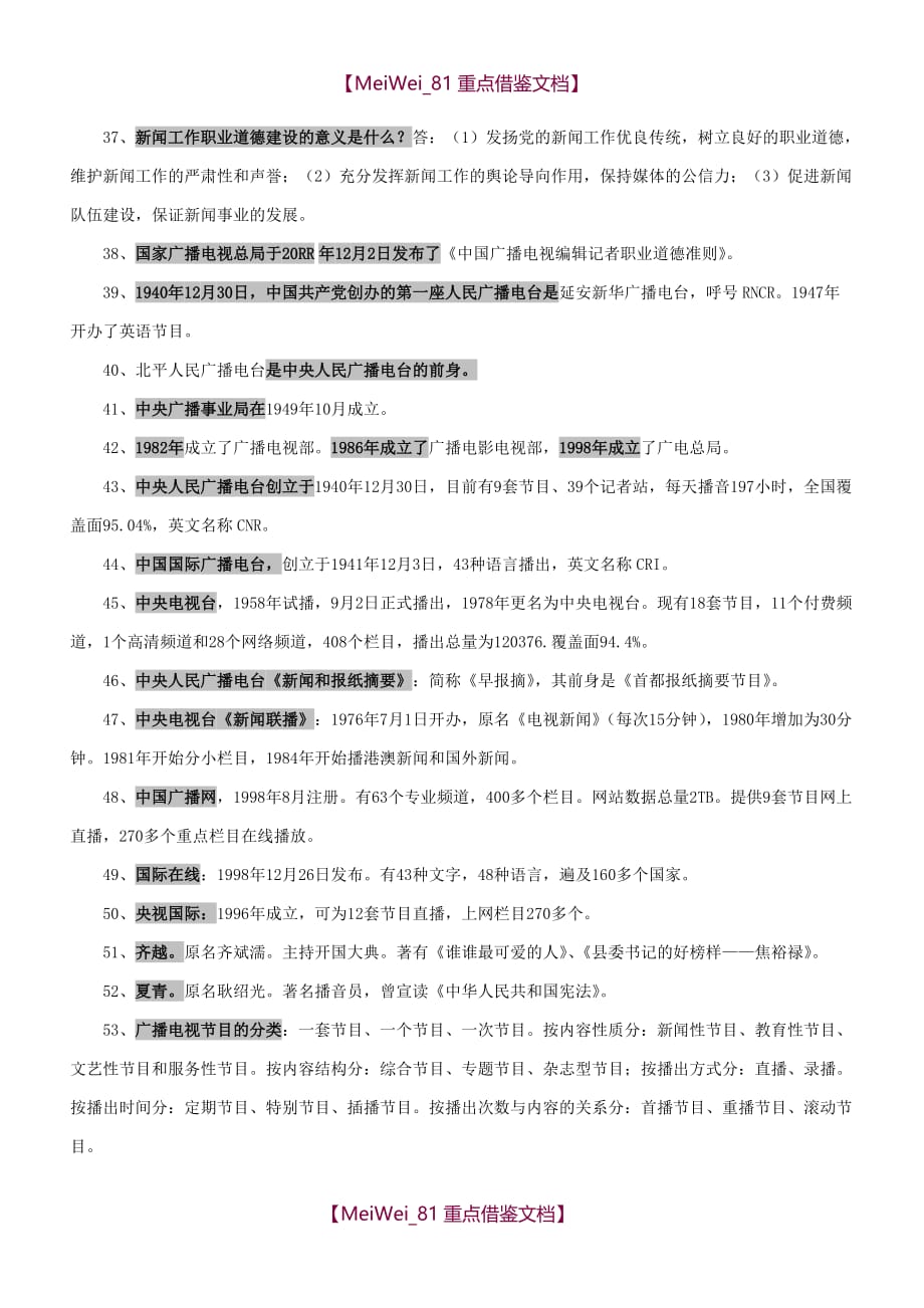 【AAA】广播电视编辑记者资格考试复习资料(广播电视基础知识)_第4页