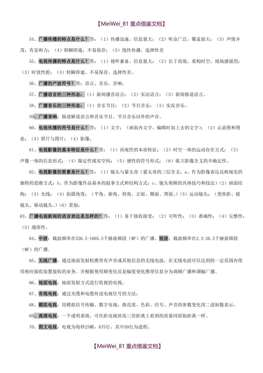 【AAA】广播电视编辑记者资格考试复习资料(广播电视基础知识)_第5页