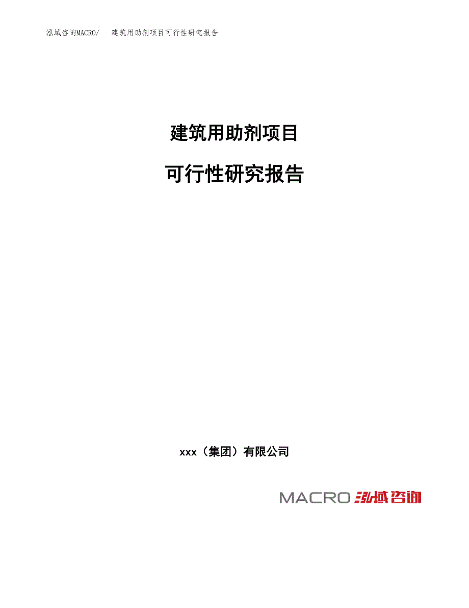 建筑用助剂项目可行性研究报告_范文.docx_第1页