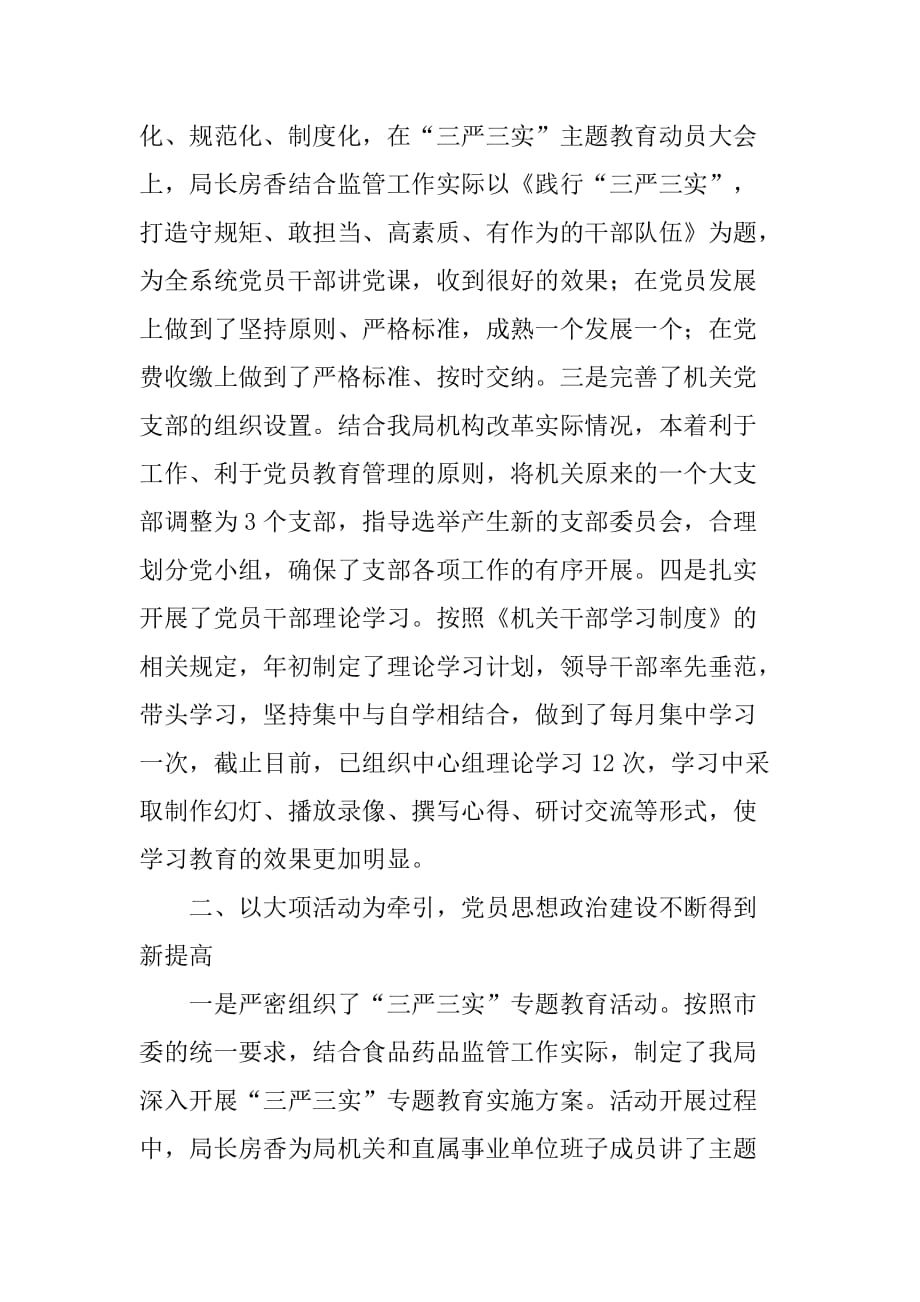 市食药监局年度机关党建工作总结.doc_第2页