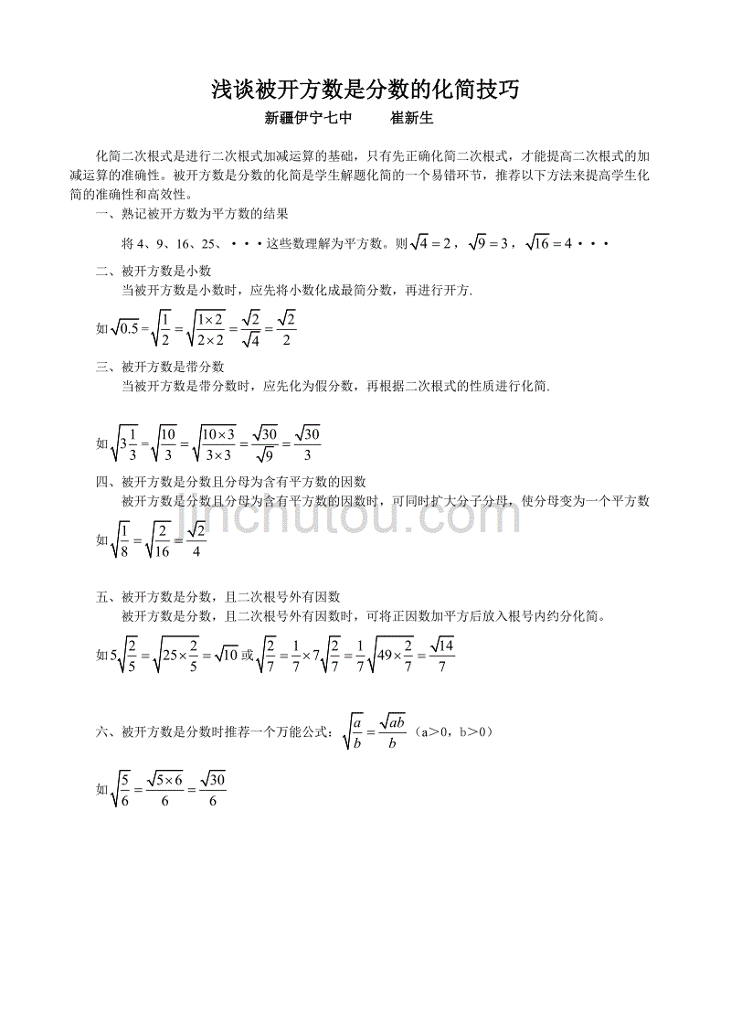 浅谈被开方数是分数的化简技巧_第1页