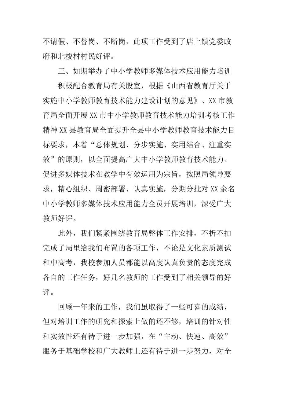 乡镇教师进修校工作总结.doc_第2页