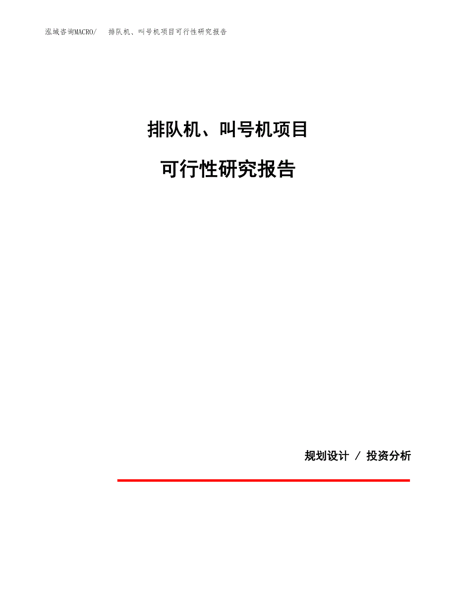 排队机、叫号机项目可行性研究报告[参考范文].docx_第1页