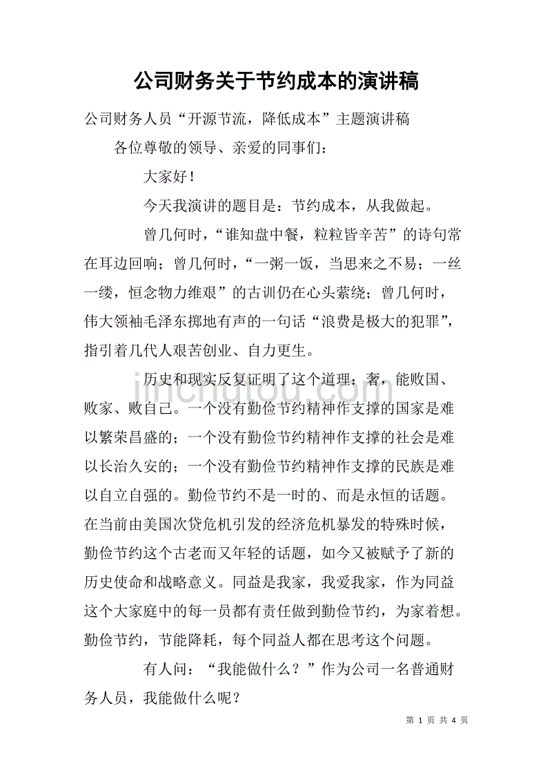 公司财务关于节约成本的演讲稿_第1页