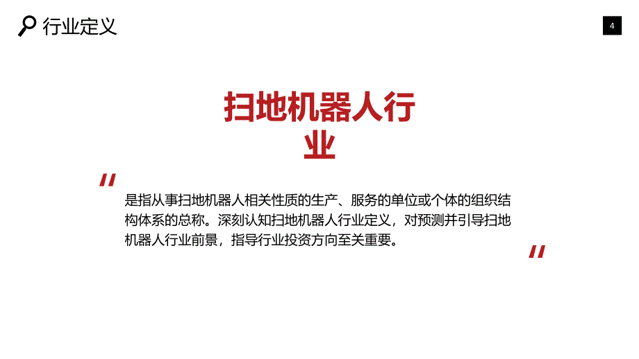 2019扫地机器人行业现状及前景调研_第4页