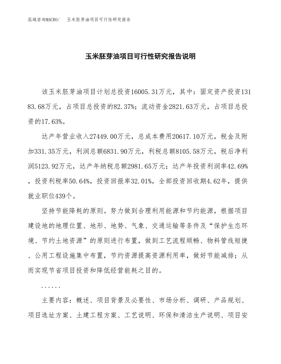 玉米胚芽油项目可行性研究报告[参考范文].docx_第2页