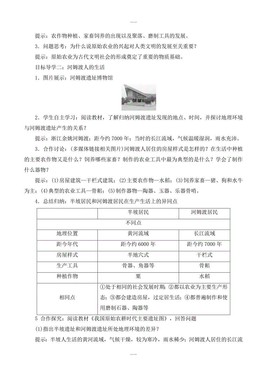 部编人教版七年级历史上册教案第2课 原始农耕生活_第2页
