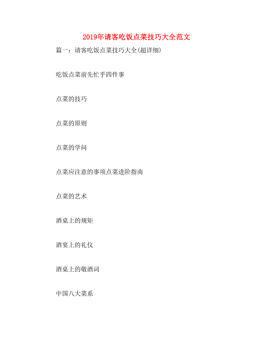 2019年请客吃饭点菜技巧大全范文_第1页