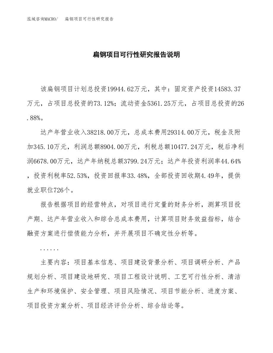 扁钢项目可行性研究报告[参考范文].docx_第2页