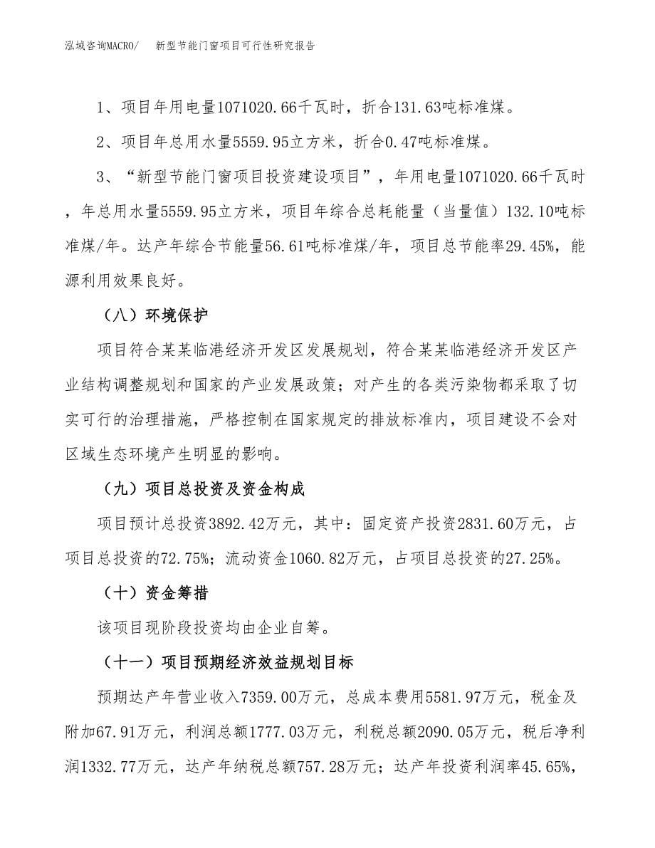 新型节能门窗项目可行性研究报告[参考范文].docx_第5页