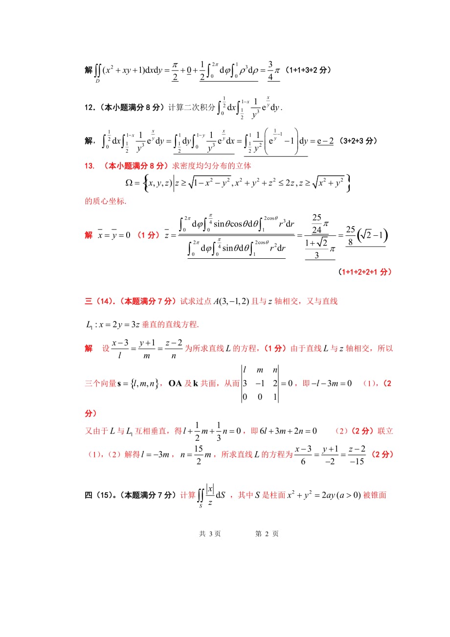 东南大学08-09-3高等数学b期末考试试卷(a)参考答案及评分标准_第2页