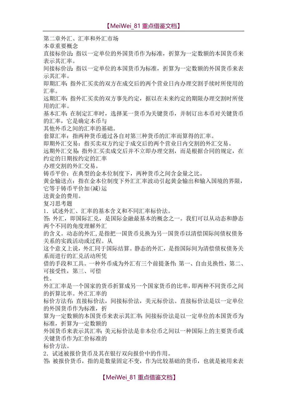 【7A文】国际金融习题答案_第4页