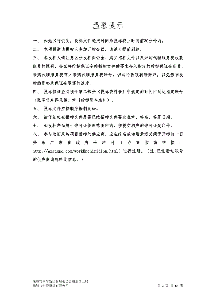 公共交通设施专项规划采购项目招标文件_第2页