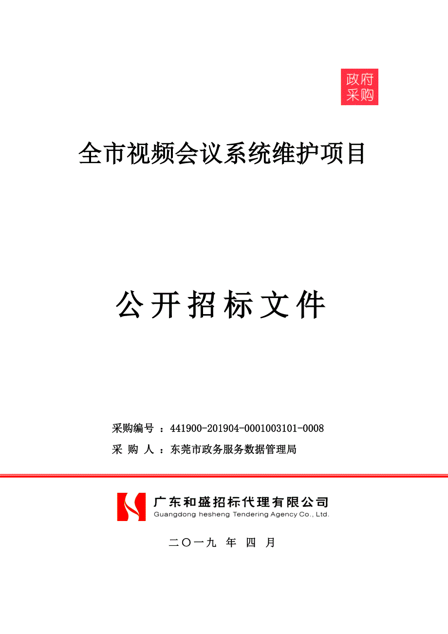 全市视频会议系统维护项目招标文件_第1页