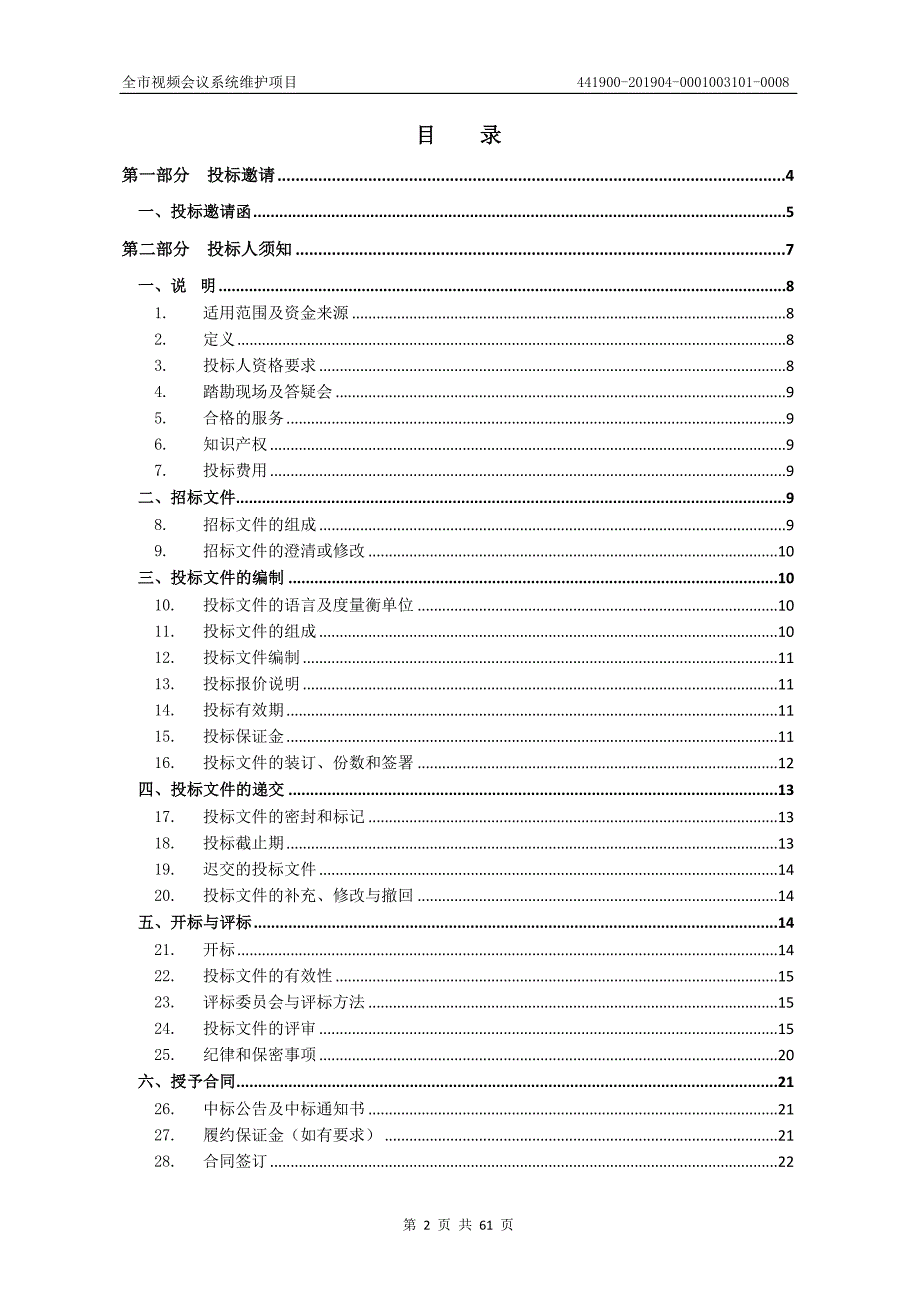 全市视频会议系统维护项目招标文件_第2页