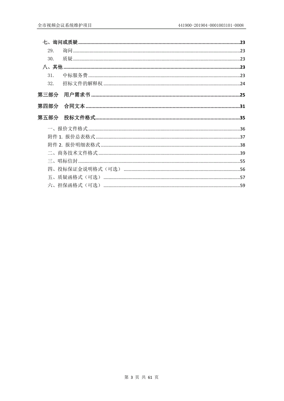 全市视频会议系统维护项目招标文件_第3页