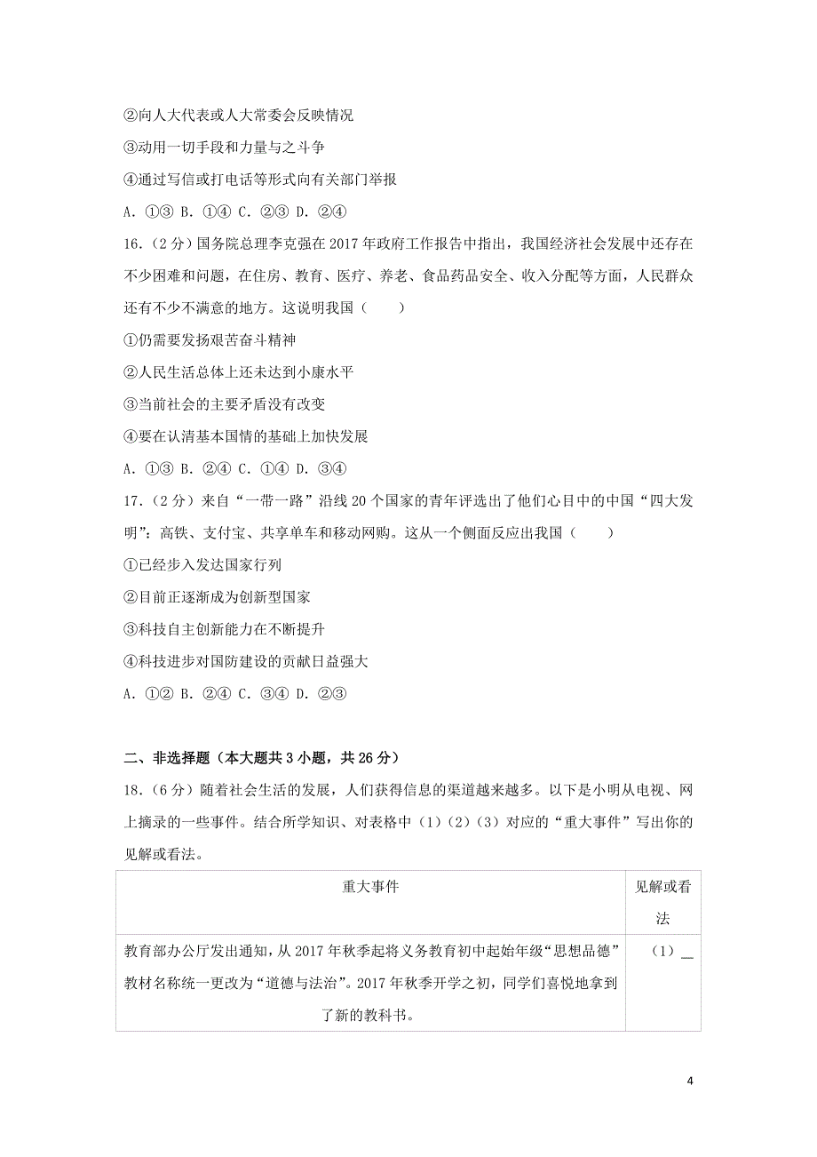 2019中考道德与法治模拟试题（17）_第4页