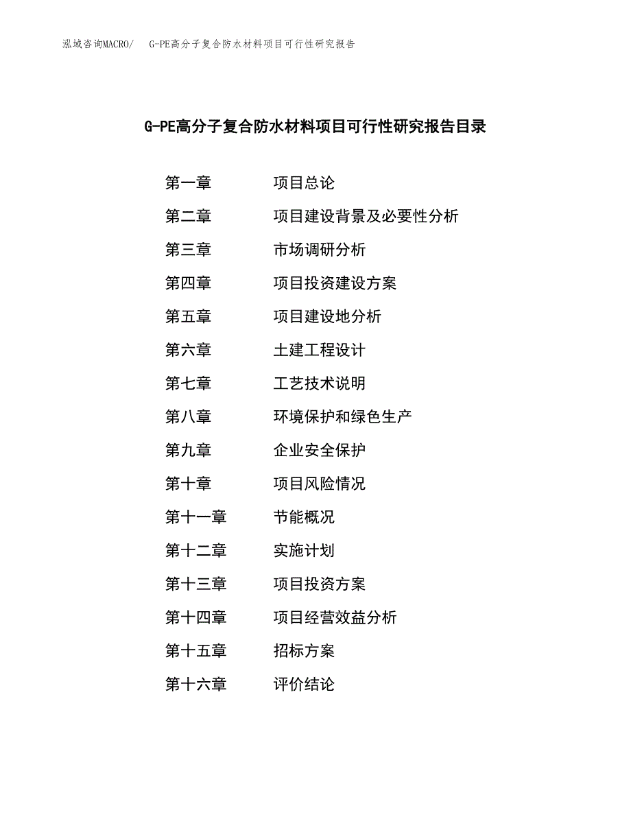 G-PE高分子复合防水材料项目可行性研究报告_范文.docx_第2页