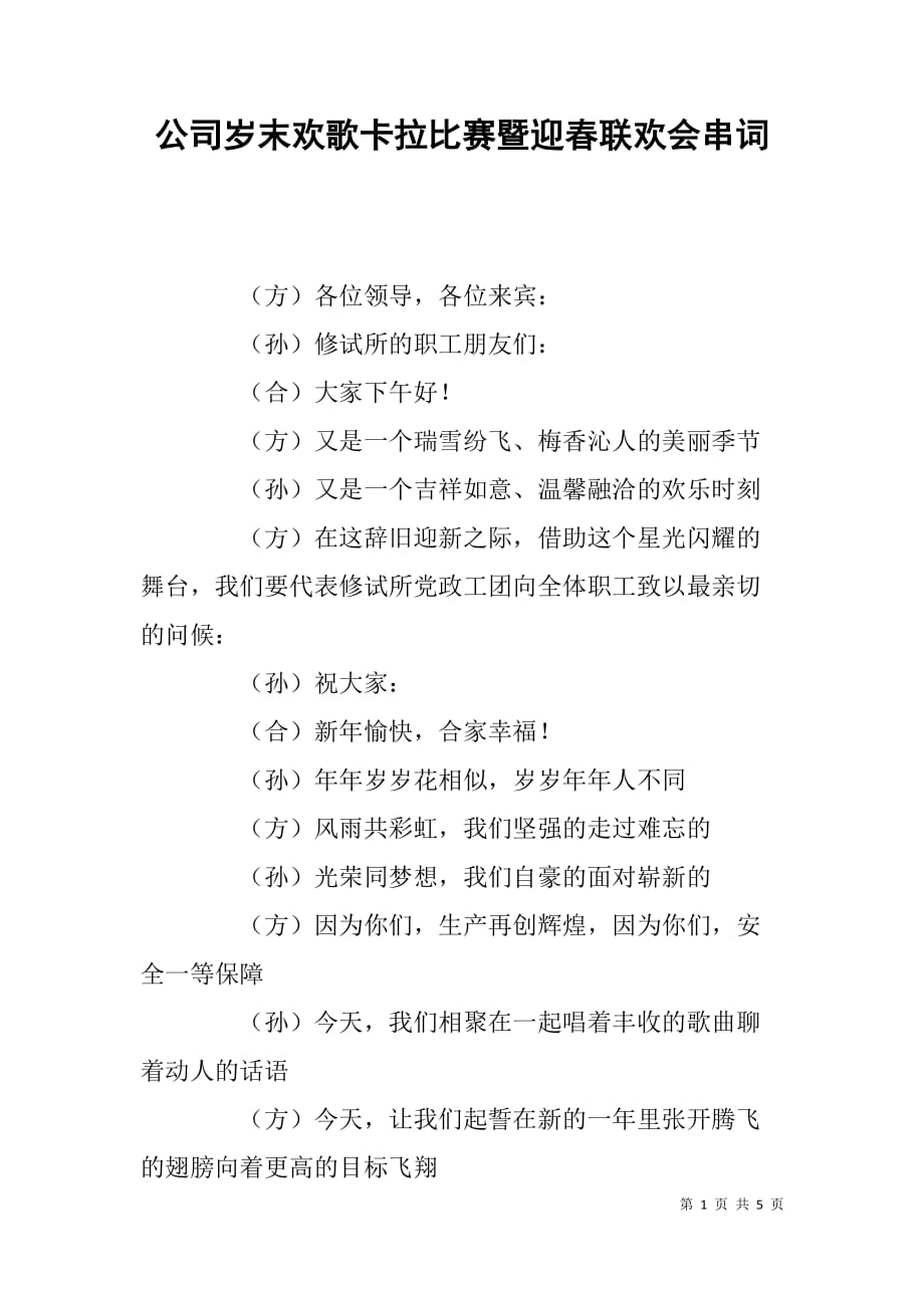 公司岁末欢歌卡拉比赛暨迎春联欢会串词_第1页