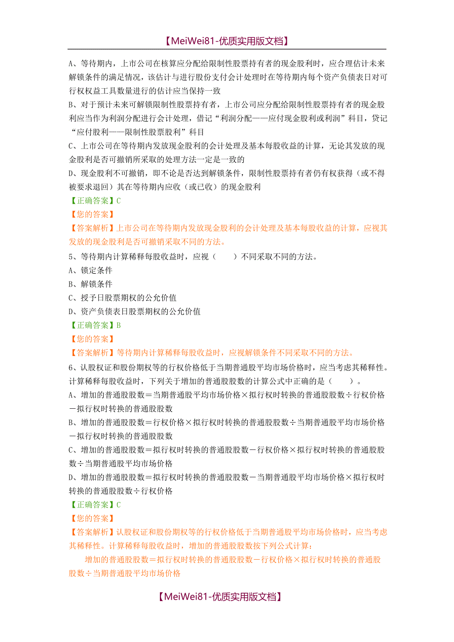 【7A版】2018年会计继续教育答案_第2页