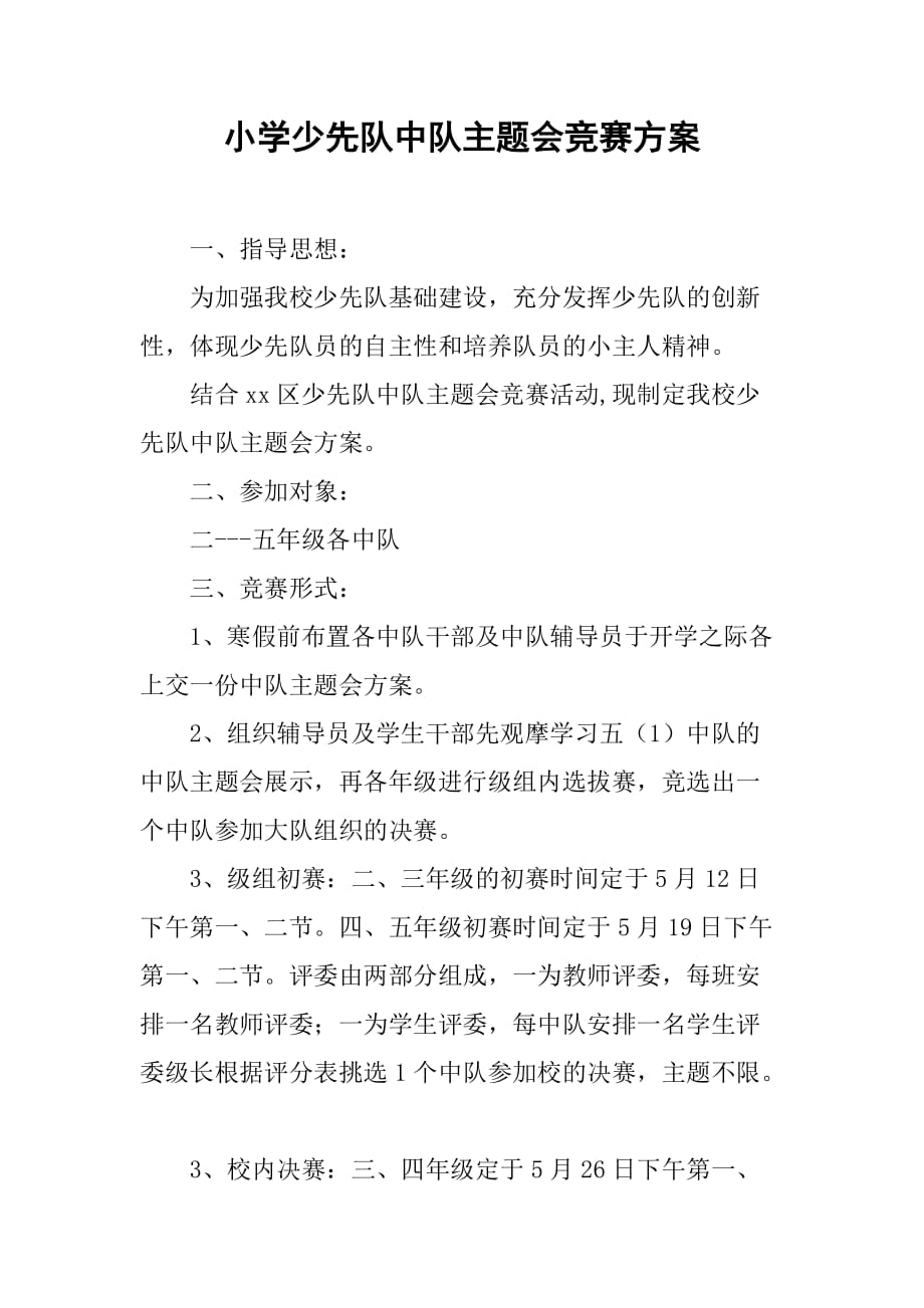 小学少先队中队主题会竞赛方案.doc_第1页