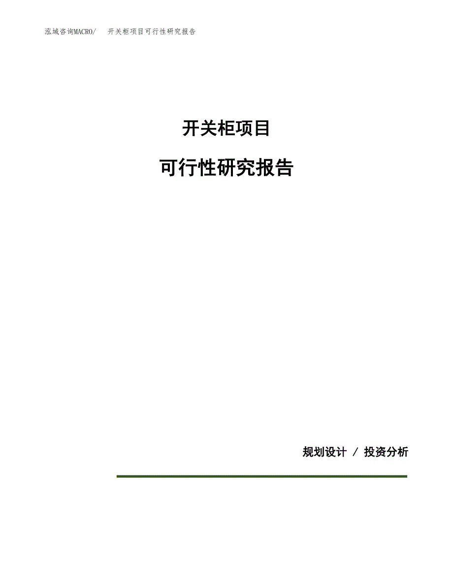 开关柜项目可行性研究报告[参考范文].docx_第1页