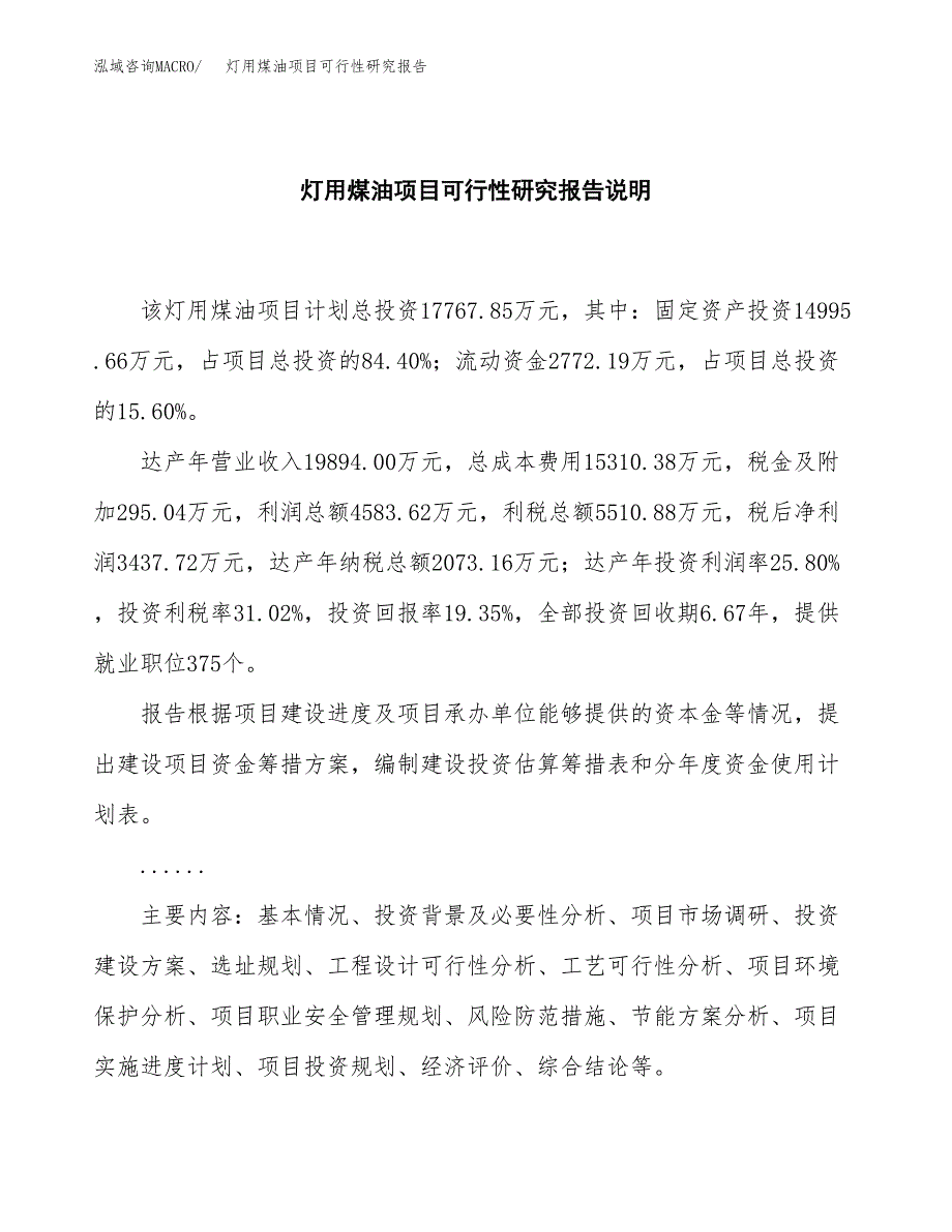 灯用煤油项目可行性研究报告[参考范文].docx_第2页