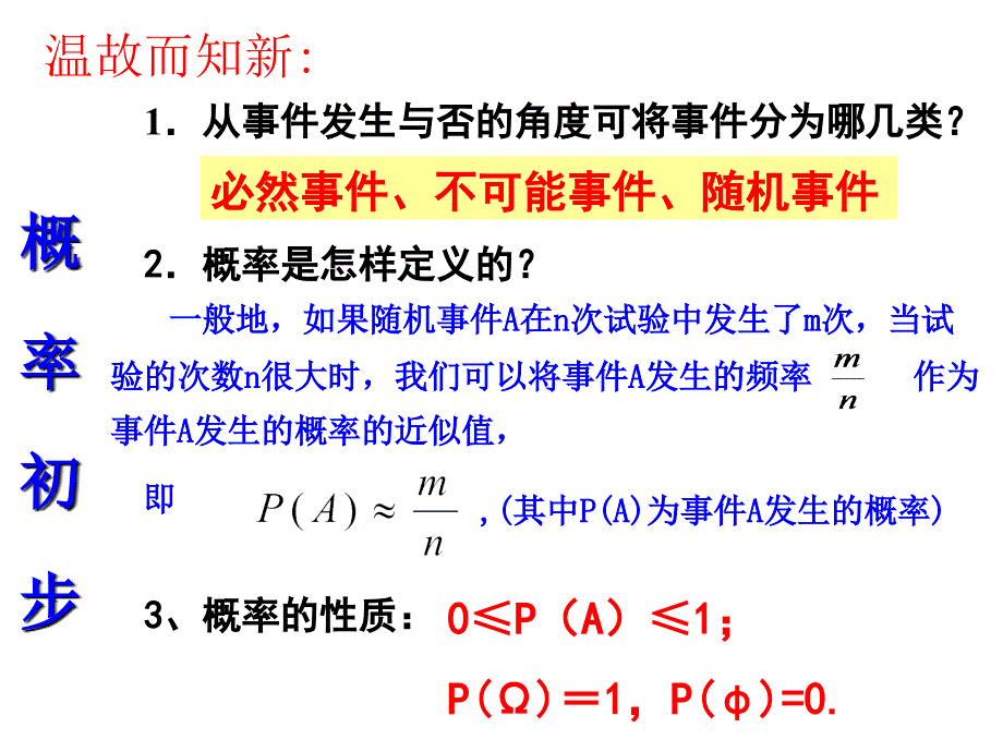 概-率-初-步-温故而知新_第1页