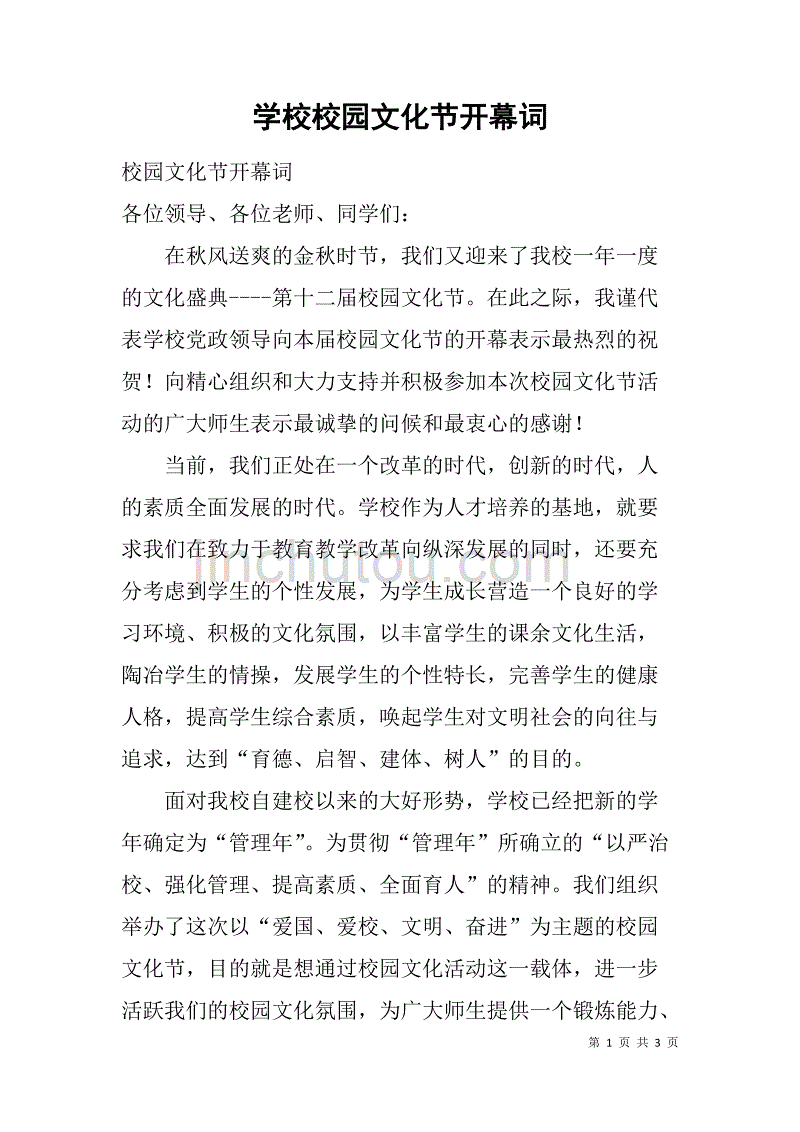 学校校园文化节开幕词_第1页