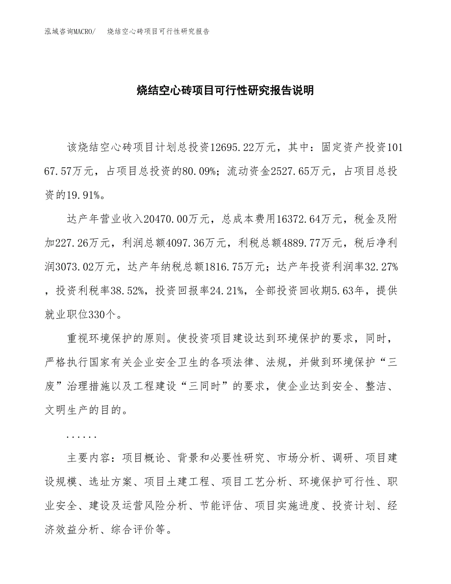 烧结空心砖项目可行性研究报告[参考范文].docx_第2页