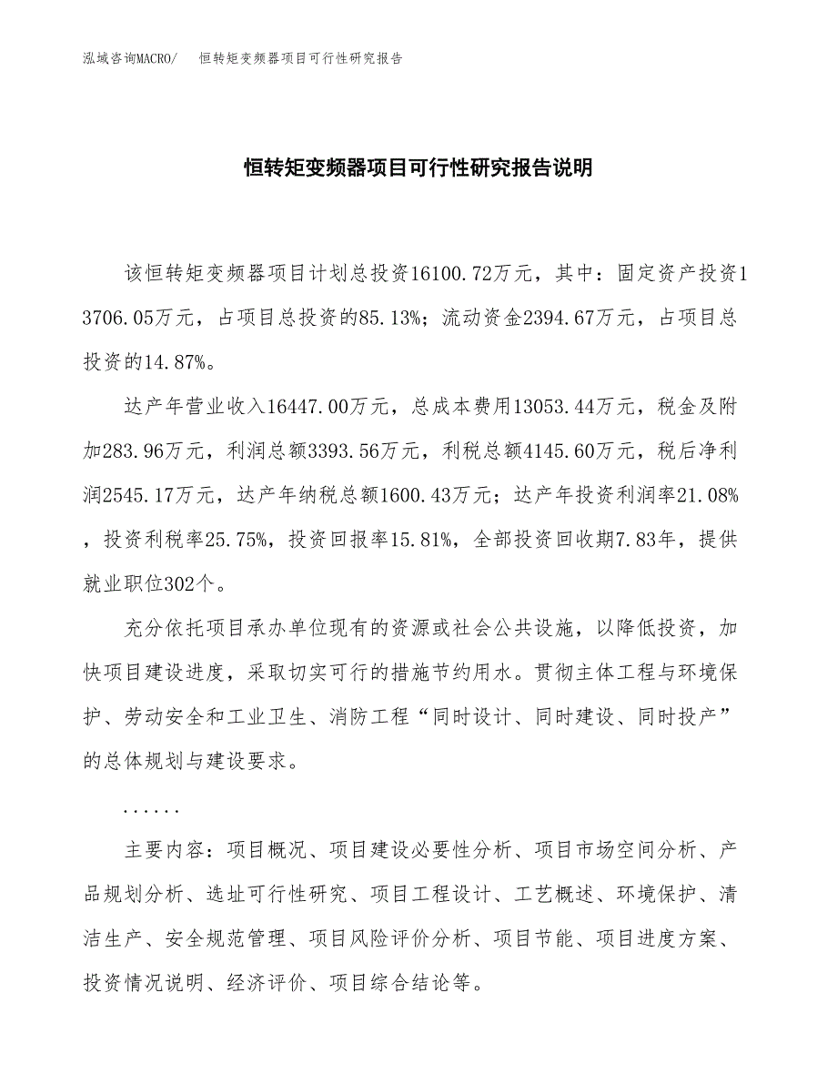 恒转矩变频器项目可行性研究报告[参考范文].docx_第2页