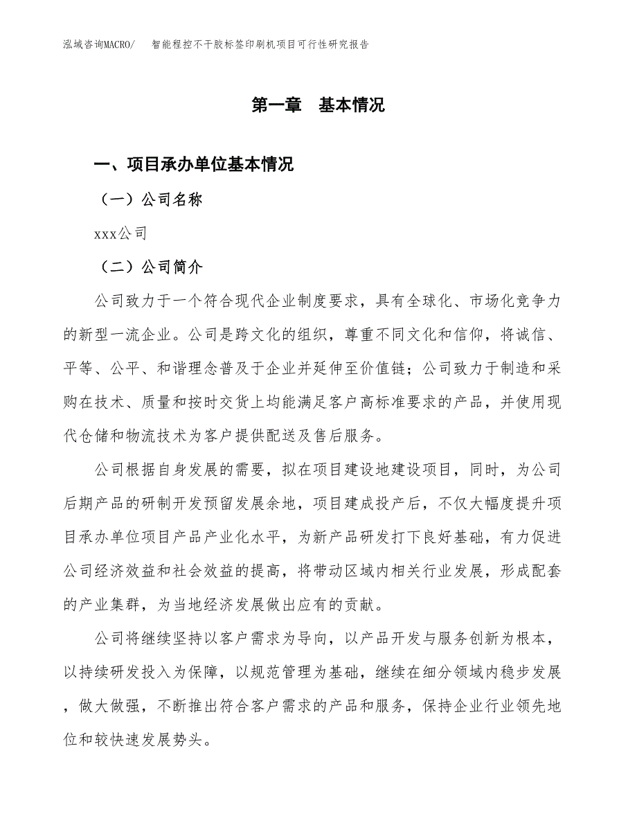 智能程控不干胶标签印刷机项目可行性研究报告_范文.docx_第3页