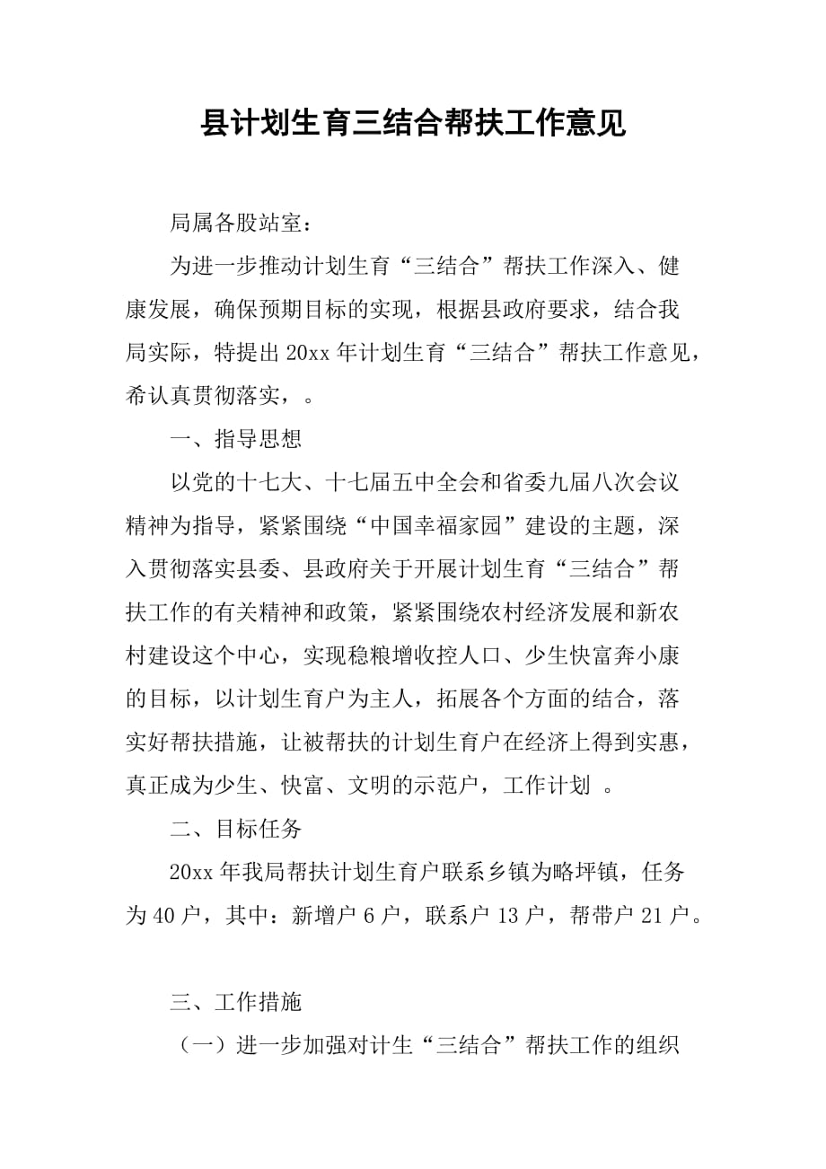 县计划生育三结合帮扶工作意见.doc_第1页