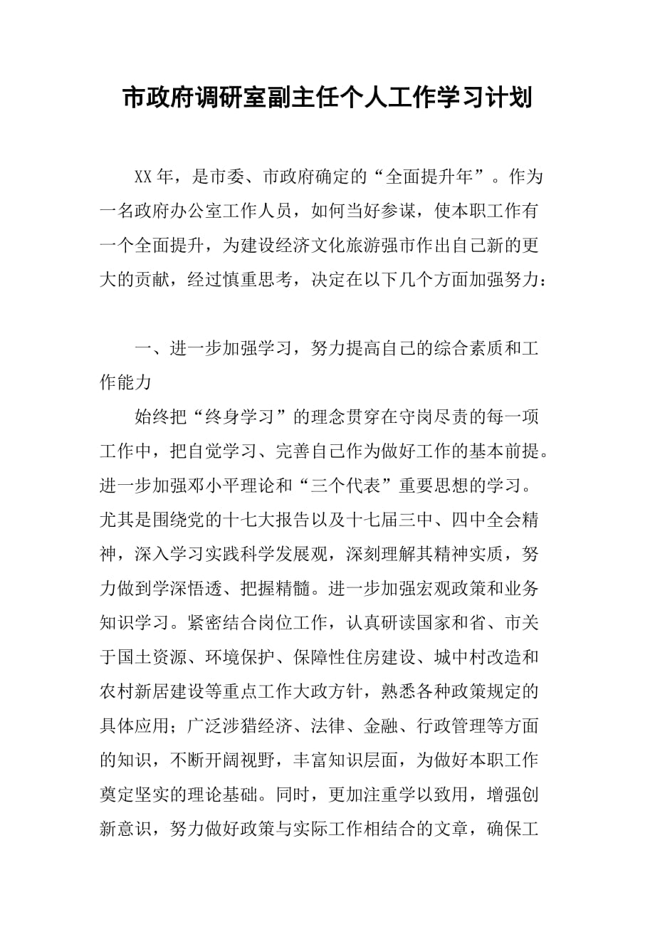 市政府调研室副主任个人工作学习计划.doc_第1页