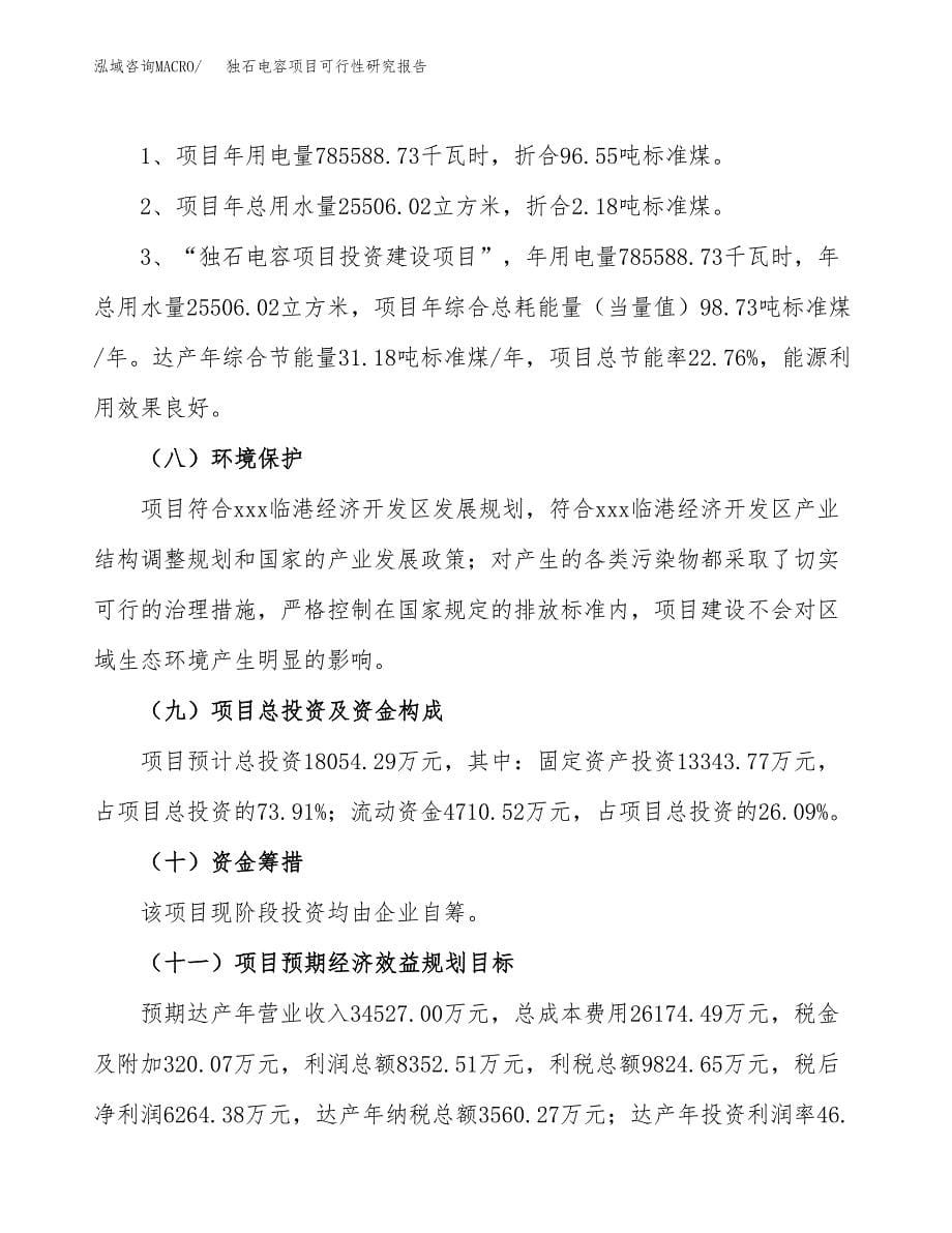 独石电容项目可行性研究报告[参考范文].docx_第5页