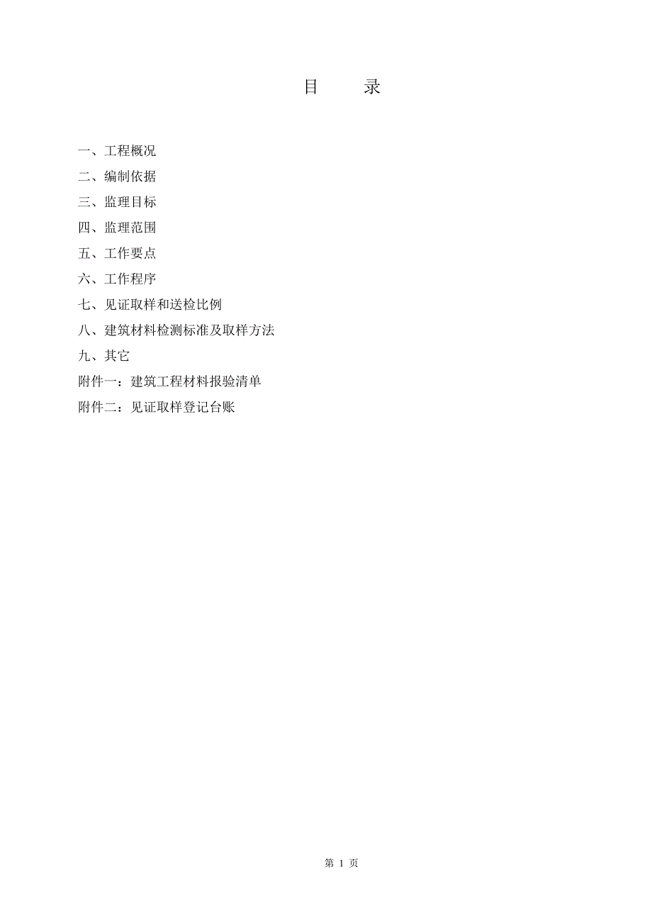 见证取样监理实施细则 (六)_第3页