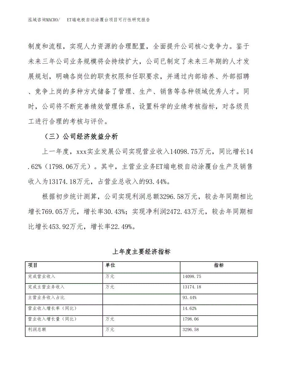 ET端电极自动涂覆台项目可行性研究报告_范文.docx_第4页