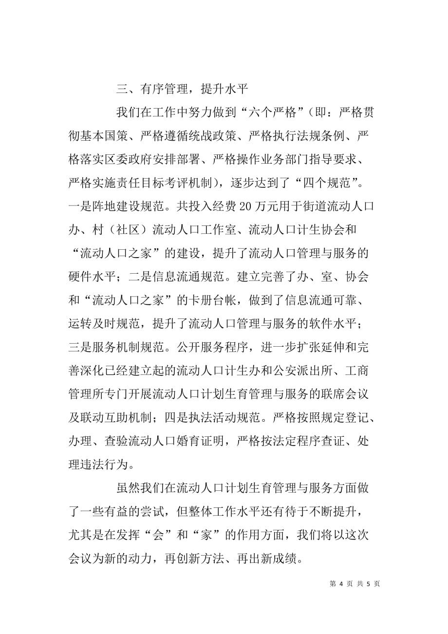 xx街办流动人口计划生育服务与管理经验材料_第4页