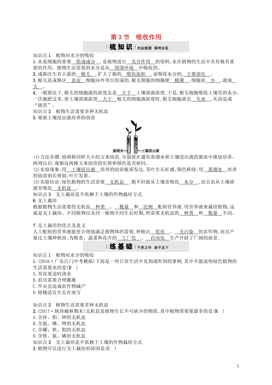 七年级生物上册 5.3 吸收作用练习 （新版）北师大版_第1页